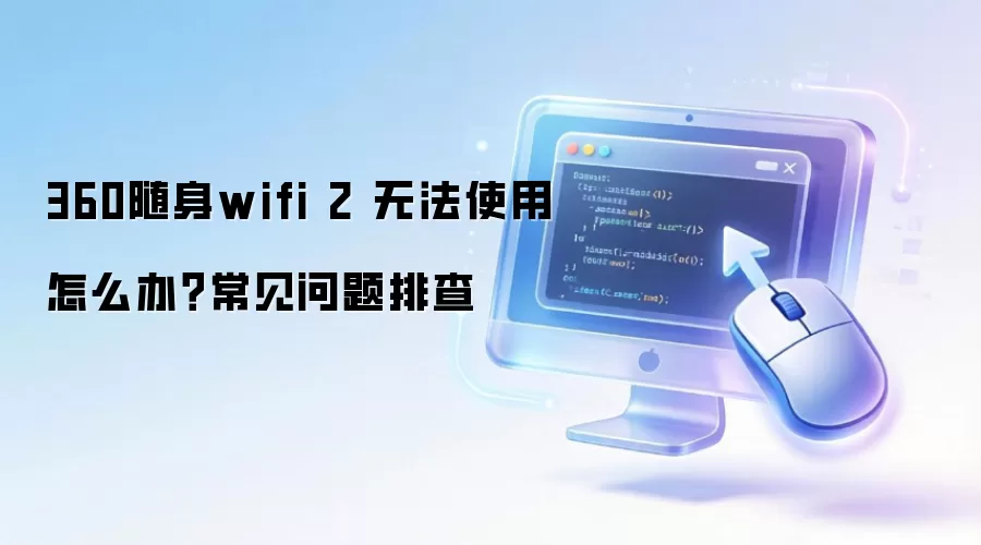 360����wifi 2 �޷�ʹ����ô�죿���������Ų�