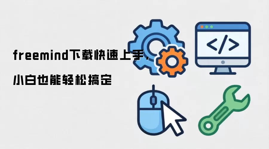 freemind���ؿ������֣�С��Ҳ�����ɸ㶨