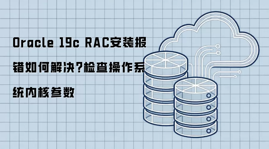 Oracle 19c RAC��װ������ν����������ϵͳ�ں˲���