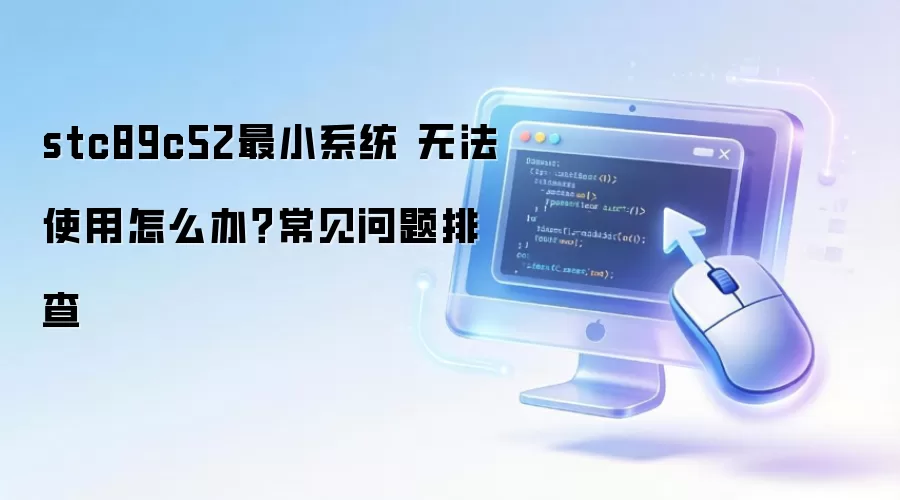 stc89c52��Сϵͳ �޷�ʹ����ô�죿���������Ų�