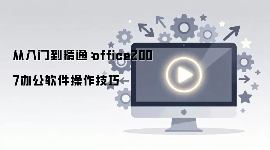 �����ŵ���ͨ��office2007�칫������������