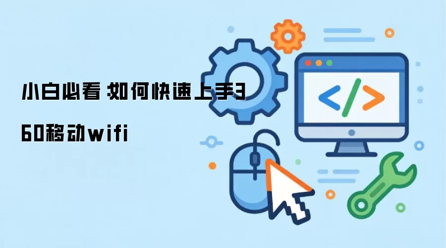 С�ױؿ�����ο�������360�ƶ�wifi