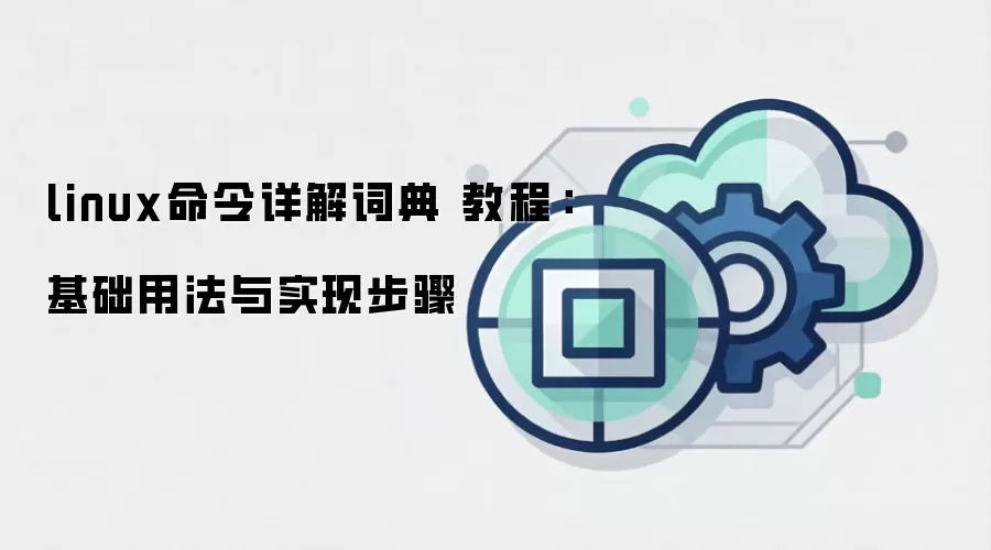 linux�������ʵ� �̳̣������÷���ʵ�ֲ���