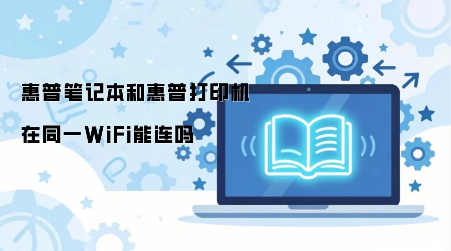 ���ձʼǱ��ͻ��մ�ӡ����ͬһWiFi������