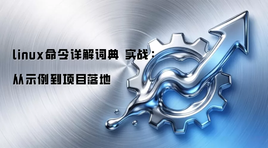 linux�������ʵ� ʵս����ʾ������Ŀ���