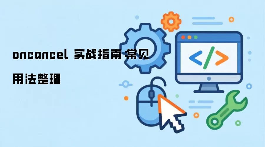 oncancel ʵսָ�ϣ������÷�����