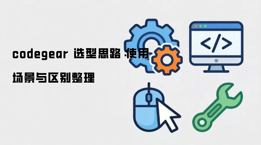 codegear ѡ��˼·��ʹ�ó�������������