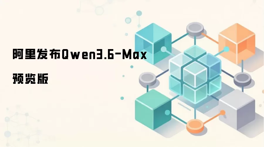 ���﷢��Qwen3.6-MaxԤ����