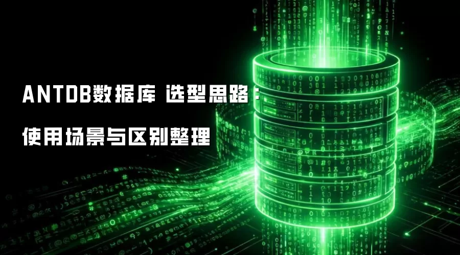 ANTDB���ݿ� ѡ��˼·��ʹ�ó�������������