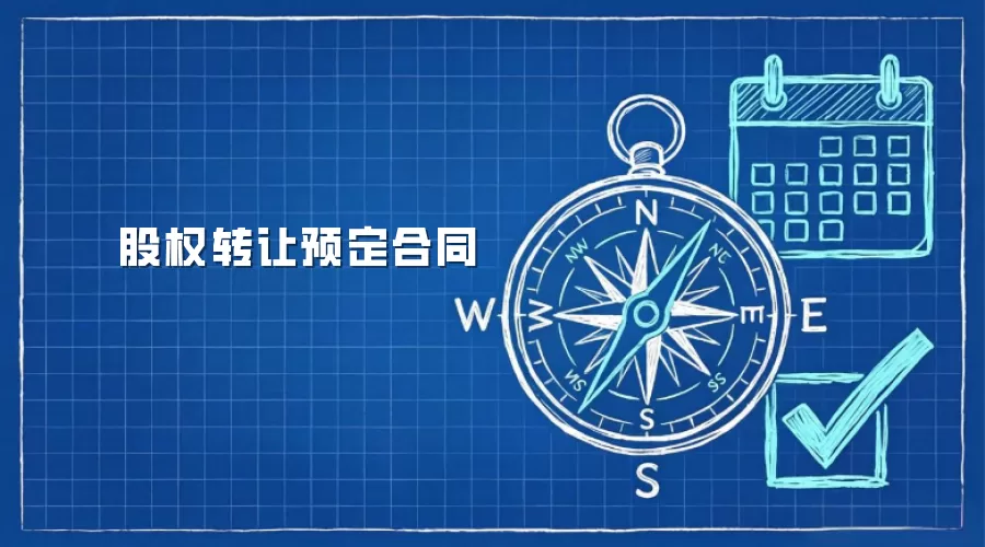 ��Ȩת��Ԥ����ͬ