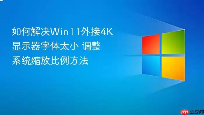 ��ν��Win11���4K��ʾ������̫С ����ϵͳ���ű�������