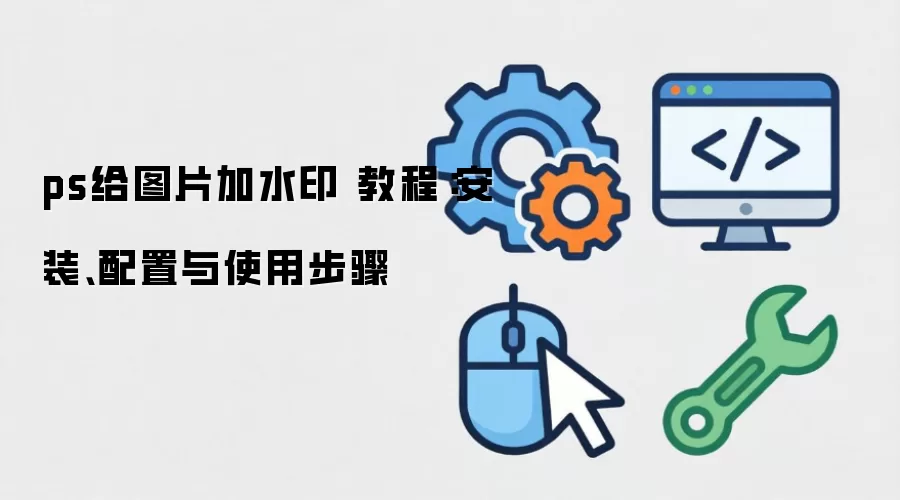 ps��ͼƬ��ˮӡ �̳̣���װ��������ʹ�ò���