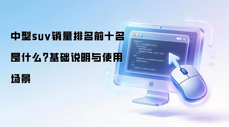 ����suv��������ǰʮ�� ��ʲô������˵����ʹ�ó���