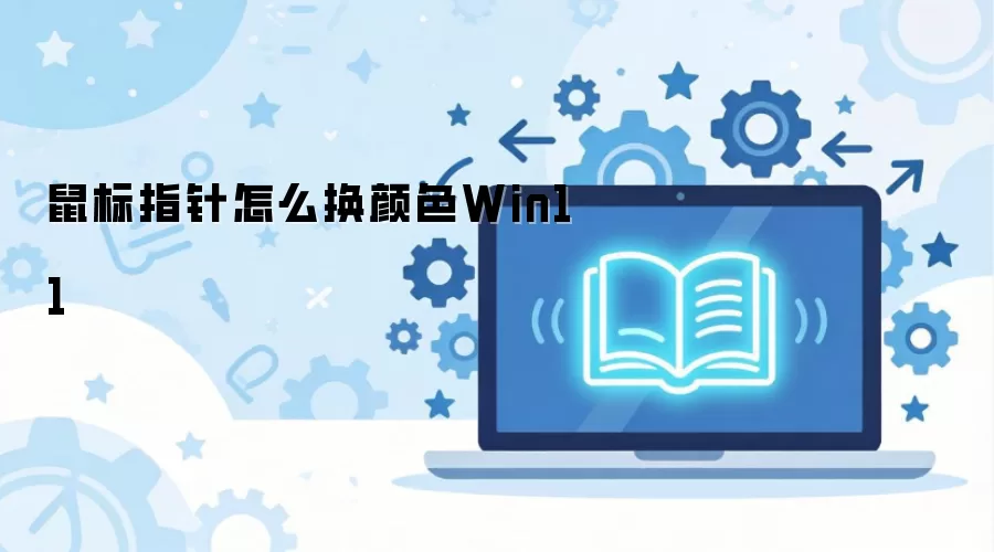 ���ָ����ô����ɫWin11