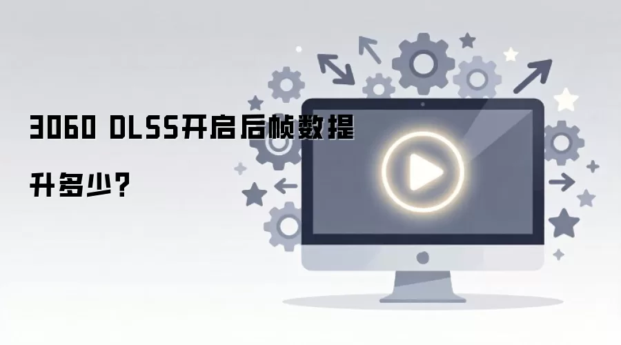 3060 DLSS������֡���������٣�