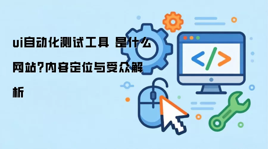 ui�Զ������Թ��� ��ʲô��վ�����ݶ�λ�����ڽ���