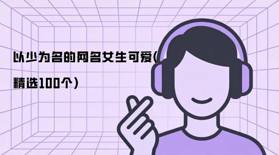 ����Ϊ��������Ů���ɰ�(��ѡ100��)