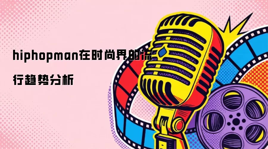 hiphopman��ʱ�н���������Ʒ���