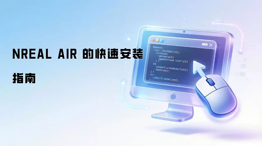 NREAL AIR �Ŀ��ٰ�װָ��