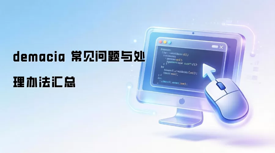 demacia ���������봦���취����