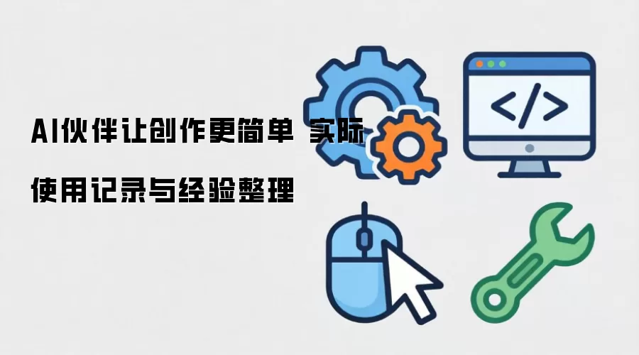 AI����ô������� ʵ��ʹ�ü�¼�뾭������