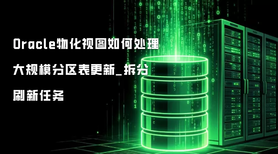 Oracle�ﻯ��ͼ��δ������ģ����������_���ˢ������