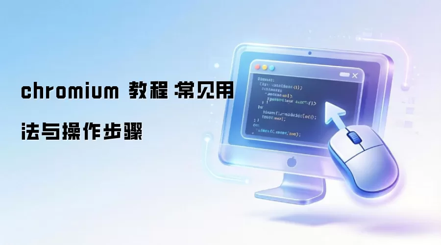 chromium �̳̣������÷����������