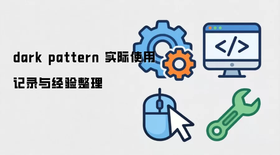 dark pattern ʵ��ʹ�ü�¼�뾭������