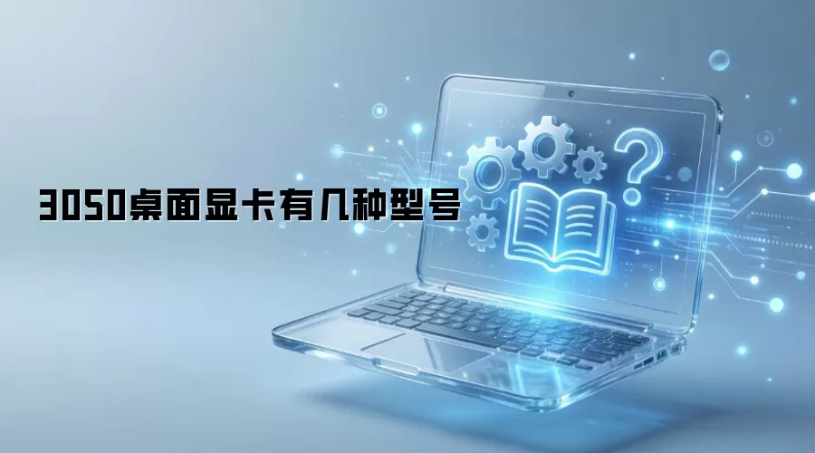 3050�����Կ��м����ͺ�