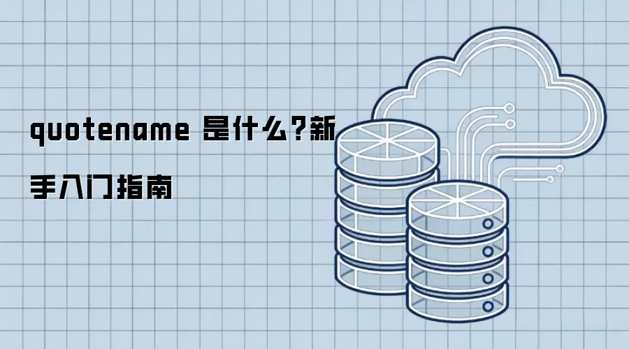 quotename ��ʲô����������ָ��