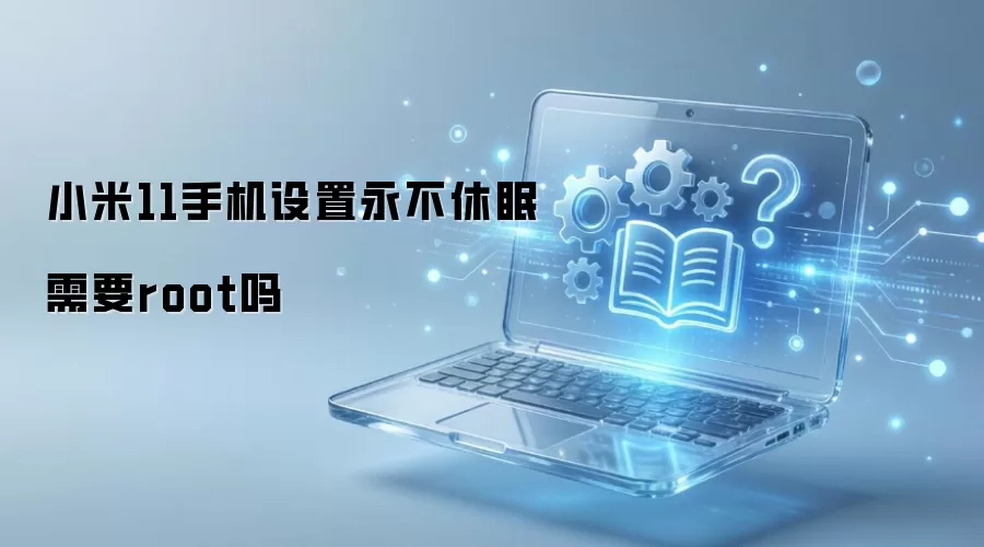 С��11�ֻ���������������Ҫroot��