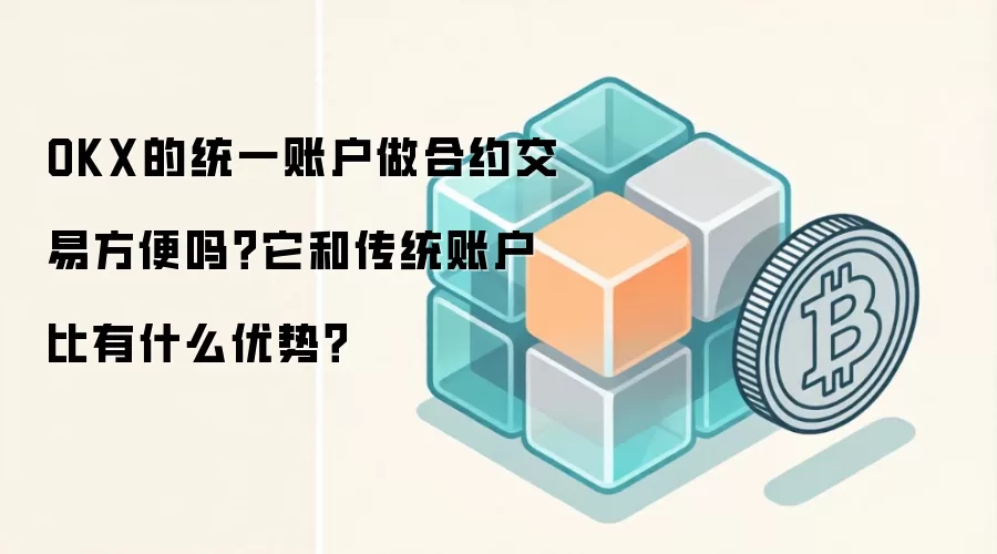 OKX��ͳһ�˻�����Լ���׷��������ʹ�ͳ�˻�����ʲô���ƣ�