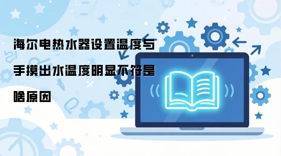 ��������ˮ�������¶���������ˮ�¶����Բ�����ɶԭ��