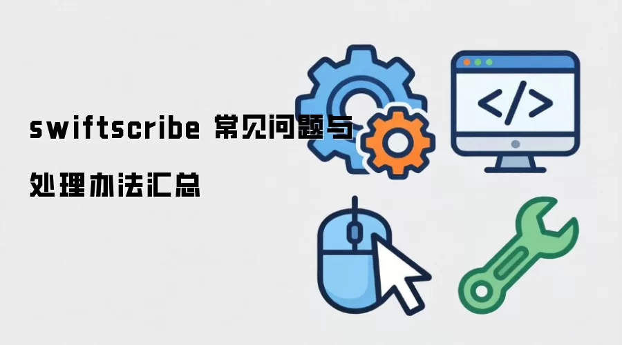 swiftscribe ���������봦���취����