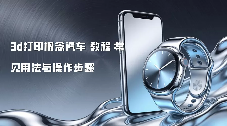 3d��ӡ�������� �̳̣������÷����������