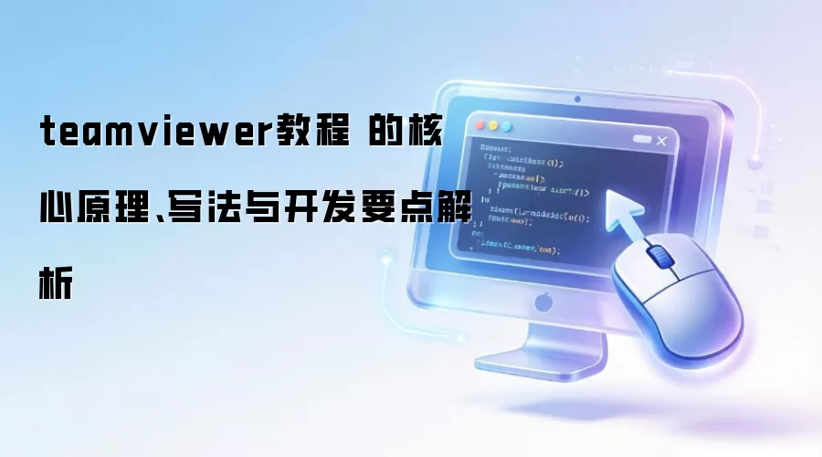 teamviewer�̳� �ĺ���ԭ����д���뿪��Ҫ�����