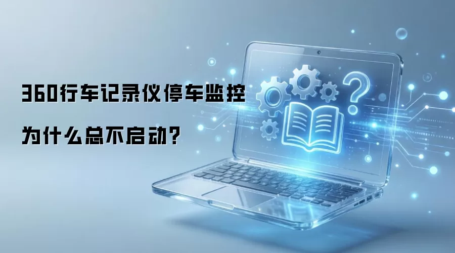 360�г���¼��ͣ�����Ϊʲô�ܲ�������