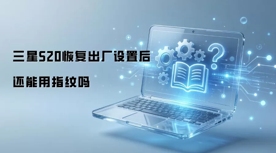 ����S20�ָ��������ú�����ָ����