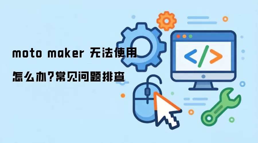 moto maker �޷�ʹ����ô�죿���������Ų�