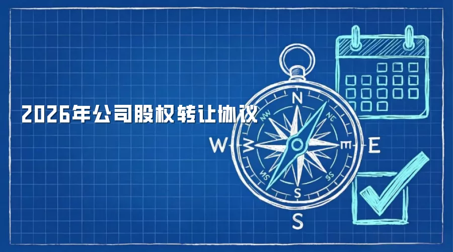 2026�깫˾��Ȩת��Э��