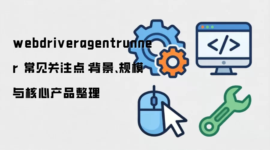 webdriveragentrunner ������ע�㣺��������ģ����Ĳ�Ʒ����