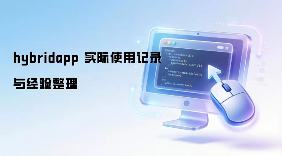 hybridapp ʵ��ʹ�ü�¼�뾭������