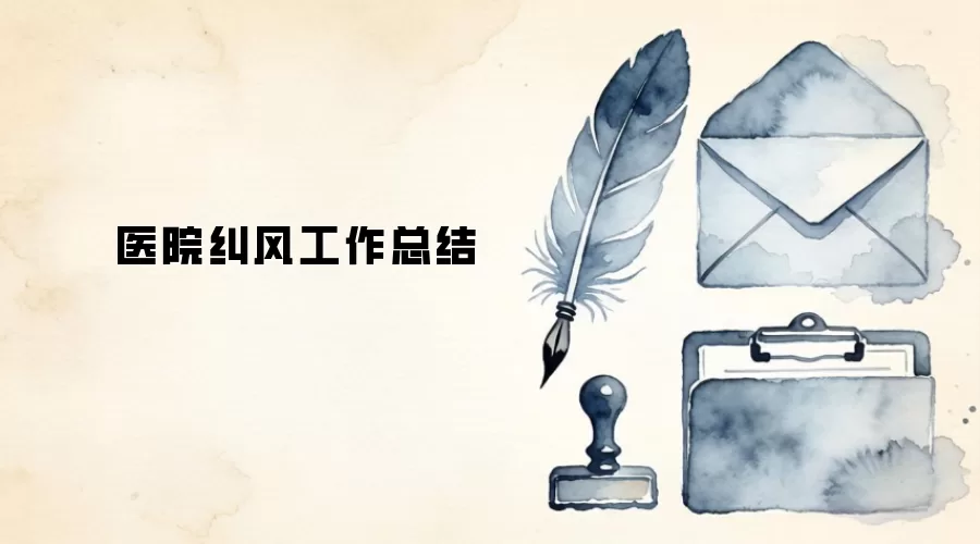 ҽԺ���繤���ܽ�