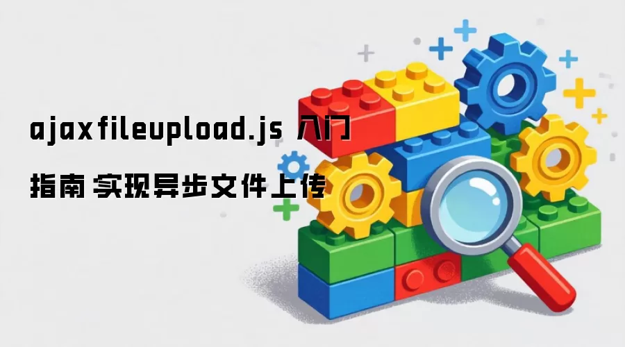 ajaxfileupload.js ����ָ�ϣ�ʵ���첽�ļ��ϴ�