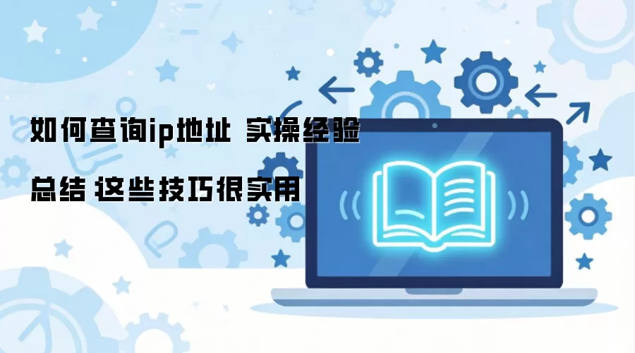 ��β�ѯip��ַ ʵ�پ����ܽ᣺��Щ���ɺ�ʵ��