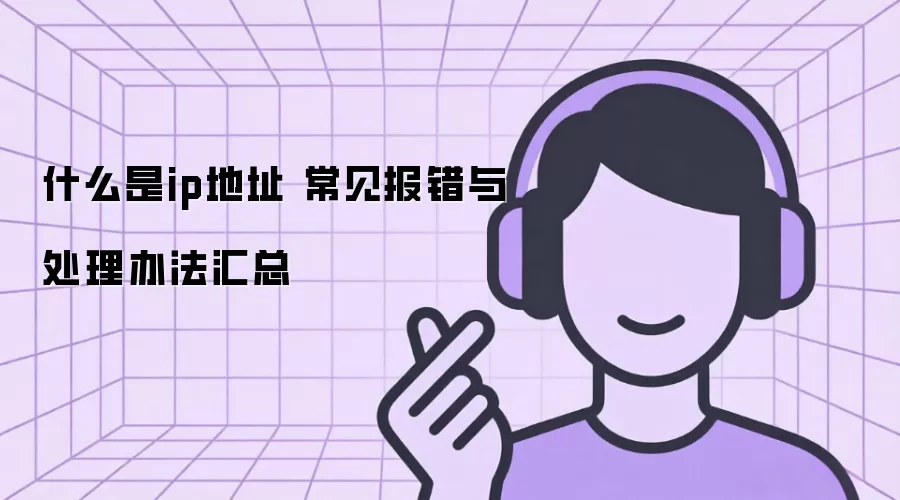 ʲô��ip��ַ ���������봦���취����