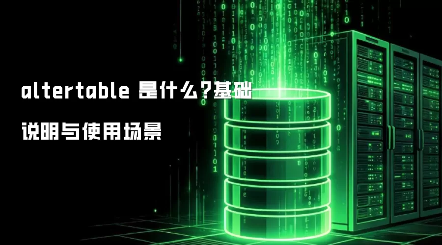 altertable ��ʲô������˵����ʹ�ó���