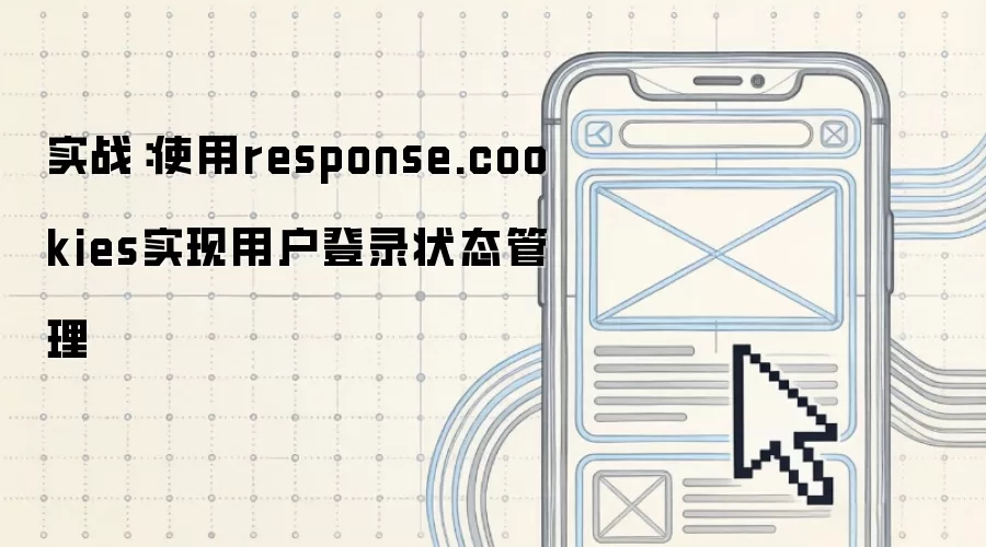 ʵս��ʹ��response.cookiesʵ���û���¼״̬����