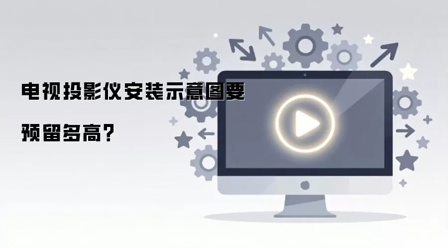 ����ͶӰ�ǰ�װʾ��ͼҪԤ����ߣ�