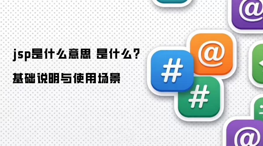 jsp��ʲô��˼ ��ʲô������˵����ʹ�ó���